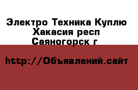 Электро-Техника Куплю. Хакасия респ.,Саяногорск г.